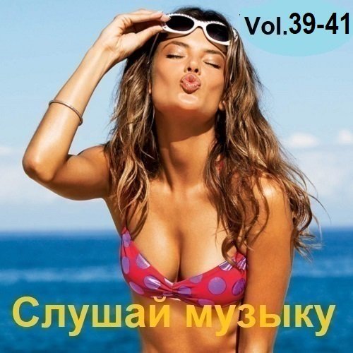 Постер к Слушай музыку Vol.39-41 (2024)