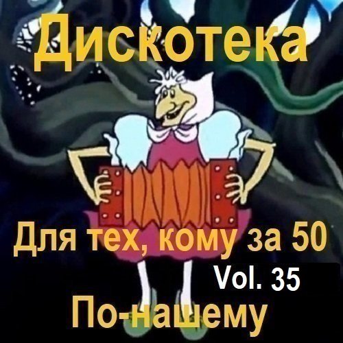 Постер к Дискотека - Для тех, кому за 50 по-нашему Vol.35 (2024)