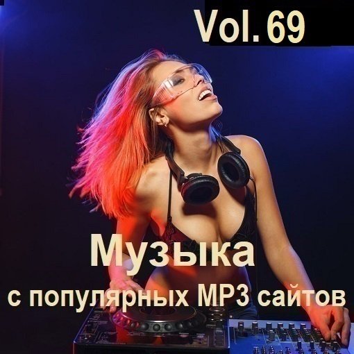 Постер к Музыка с популярных MP3 сайтов Vol.69 (2024) MP3