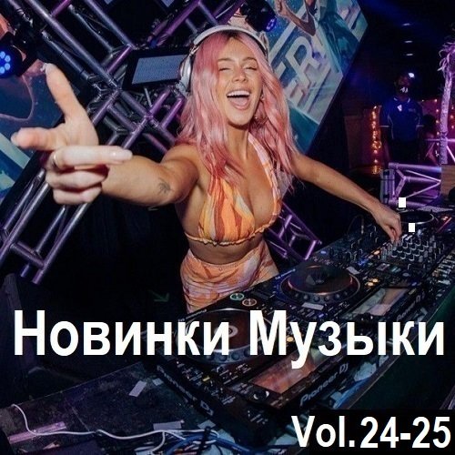 Постер к Новинки музыки Vol.24-25 (2024)