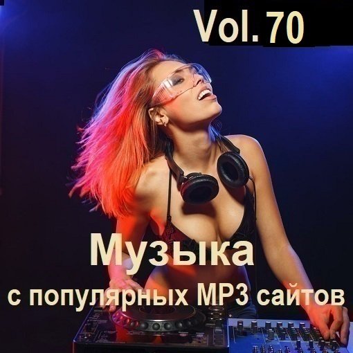 Постер к Музыка с популярных MP3 сайтов Vol.70 (2024)