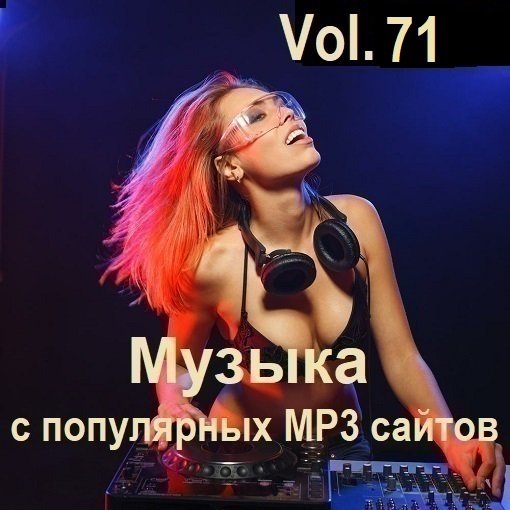 Постер к Музыка с популярных MP3 сайтов Vol.71 (2024)