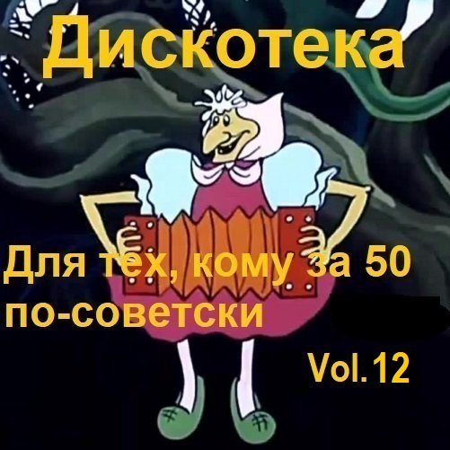 Постер к Дискотека - Для тех, кому за 50 по-советски Vol.12 (2024)