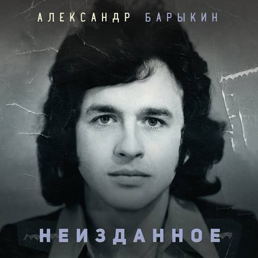 Постер к Александр Барыкин - Неизданное (2024)