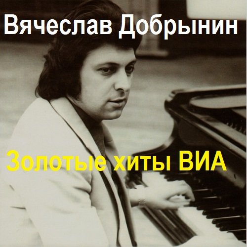 Постер к Вячеслав Добрынин - Золотые хиты ВИА. 4CD (2011)