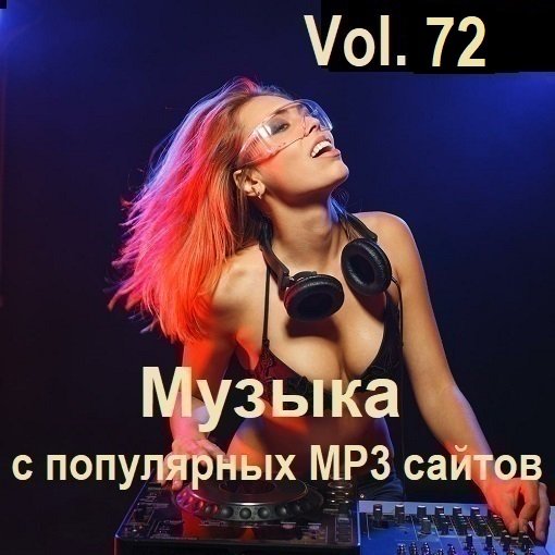 Постер к Музыка с популярных MP3 сайтов Vol.72 (2024)