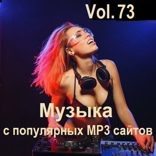 Постер к Музыка с популярных MP3 сайтов Vol.73 (2024)