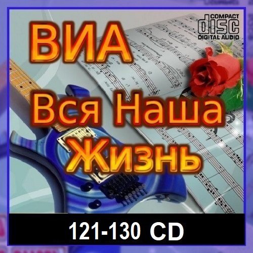 Постер к ВИА: Вся наша жизнь [121-130 CD] (2024)