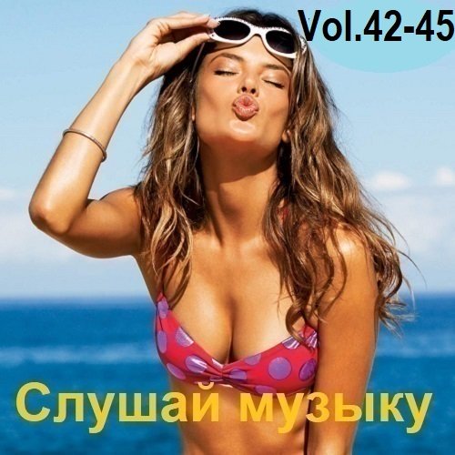 Постер к Слушай музыку Vol.42-45 (2024)