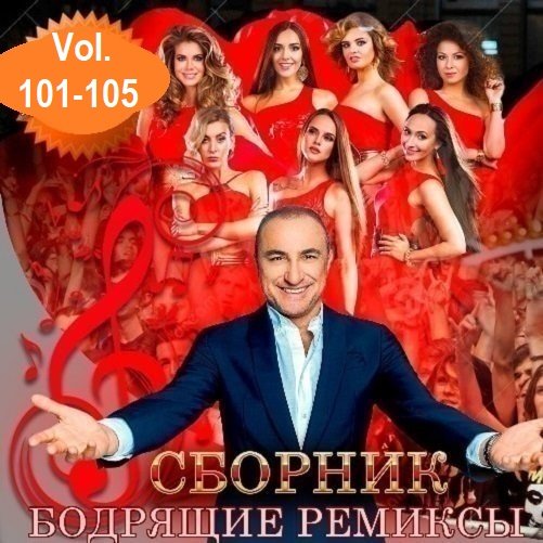 Постер к Бодрящие ремиксы Vol.101-105 (2024)