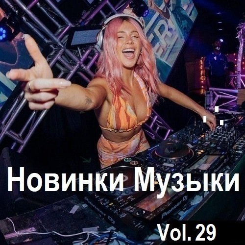 Постер к Новинки музыки Vol.29 (2024)