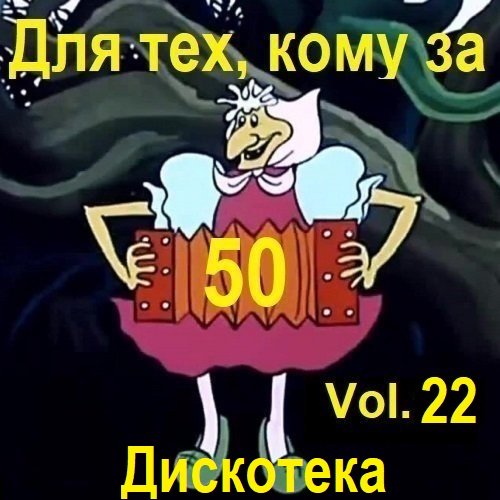 Постер к Дискотека - Для тех, кому за 50... Vol.22 (2024)