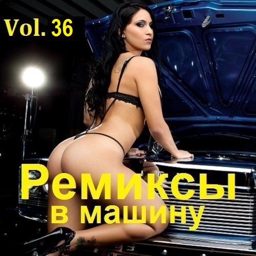 Постер к Ремиксы в машину Vol.36 (2024)