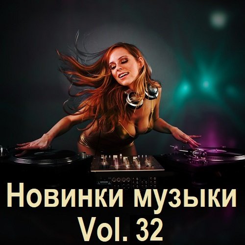 Постер к Новинки музыки Vol.32 (2024)