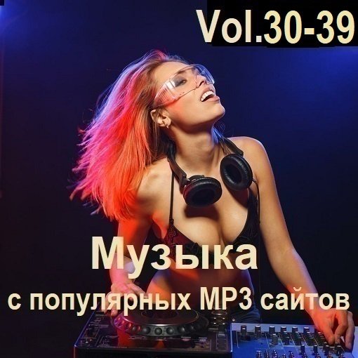 Постер к Музыка с популярных MP3 сайтов Vol.30-39 (2024)