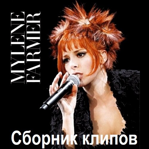 Постер к Mylene Farmer - Сборник клипов (2017) BDRip 720р