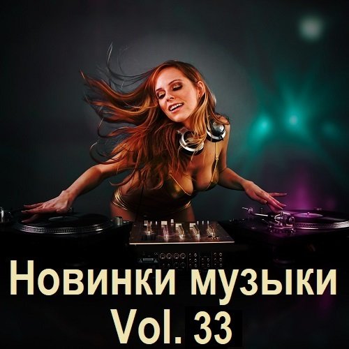 Постер к Новинки музыки Vol.33 (2024)