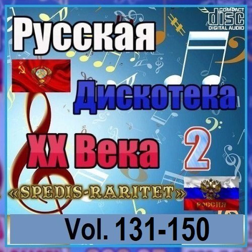 Постер к Русская дискотека ХХ века-2. Vol.131-150 (2024)