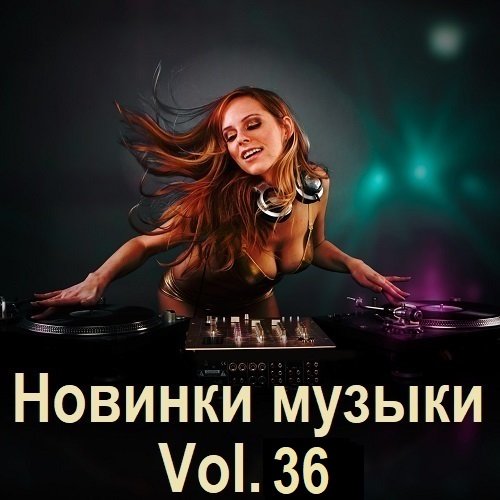 Постер к Новинки музыки Vol.36 (2024)